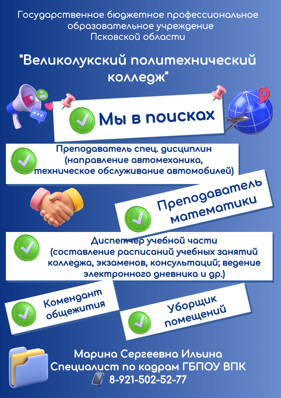 Актуальные вакансии ГБПОУ ВПК